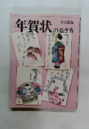 年賀状の描き方