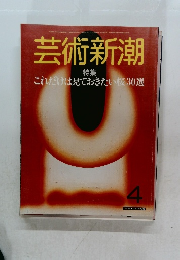 芸術新潮　1985年4月号