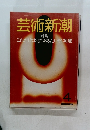 芸術新潮　1985年4月号