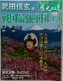 歴史の道　戦国最強軍団の上洛　5