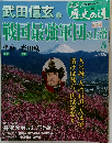 歴史の道　戦国最強軍団の上洛　5
