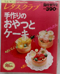 レタスクラブ　手作りのおやつとケーキ
