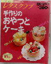 レタスクラブ　手作りのおやつとケーキ