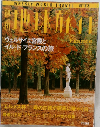 週刊地球旅行　1998年9/3号　France