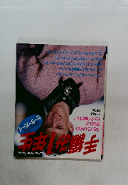 手編み1年生　1986年秋号