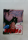 手編み1年生　1986年秋号