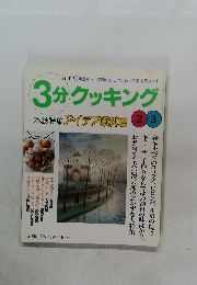 3分クッキング　2000年2・3号　No.139