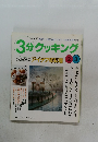 3分クッキング　2000年2・3号　No.139