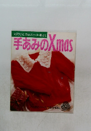 大好きな人に手あみのセーター贈ります。  手あみのXmas