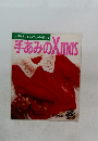 大好きな人に手あみのセーター贈ります。  手あみのXmas