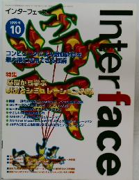 インターフェース  1999年10月号