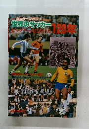 世界のサッカー　120年