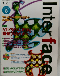 インターフェース 1999年 8月号