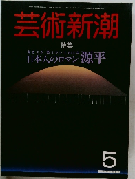 芸術新潮　日本人のロマン源平　1985年5月号