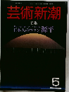 芸術新潮　日本人のロマン源平　1985年5月号