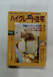 ハイグレード住宅