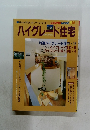 ハイグレード住宅