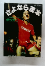 さよなら釜本 別冊サッカーマガジン 錦秋号 昭和59年9月30日発行