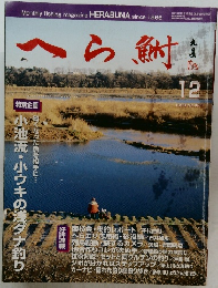へら鮒　No.408　1999年12月号