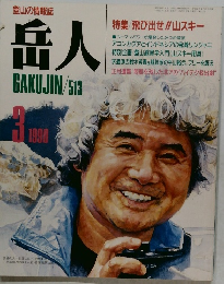 岳人　1990年3月号