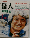 岳人　1990年3月号