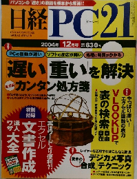 日経PC21　2004年12月号