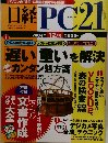 日経PC21　2004年12月号