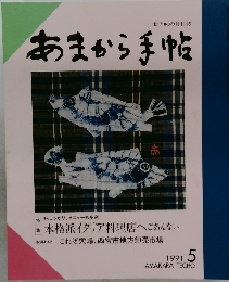 あまから手帖 1991年5月号