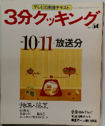 3分クッキング　No.56　1986年10・11月号　放送分