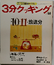 3分クッキング　No.56　1986年10・11月号　放送分
