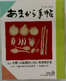 あまから手帖 1991年6月号