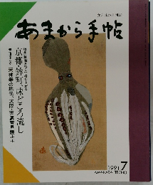 あまから手帖 1991年7月号