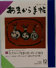 あまから手帖 1992年12月号