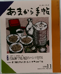 あまから手帖 1993年11月号