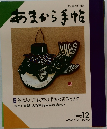 あまから手帖 1993年12月号