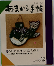 あまから手帖 1993年12月号