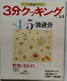 3分クッキング　No.53　1986年4・5月号　放送分 No.53