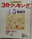 3分クッキング　No.53　1986年4・5月号　放送分 No.53
