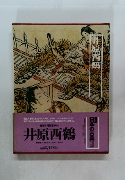 井原西鶴 日本の古典  第3回配本(第15巻)