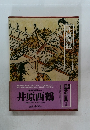 井原西鶴 日本の古典  第3回配本(第15巻)