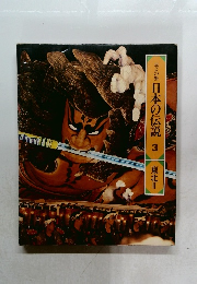 ロマンの旅日本の伝説 3  東北 2