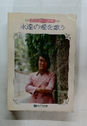 菅原洋一20年  永遠の愛を歌う