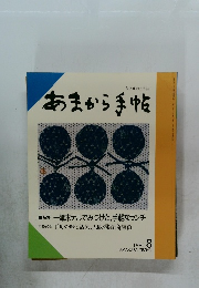 あまから手帖 1991年8月号