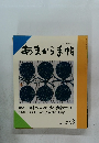 あまから手帖 1991年8月号