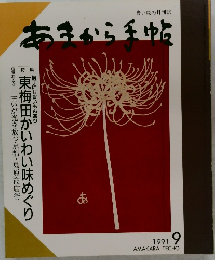 あまから手帖 1991年9月号