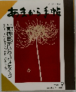あまから手帖 1991年9月号