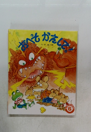 おべそかえして！ 6月号