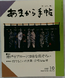 あまから手帖 1991年10月号