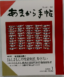 あまから手帖　1991年1月号