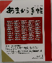 あまから手帖　1991年1月号